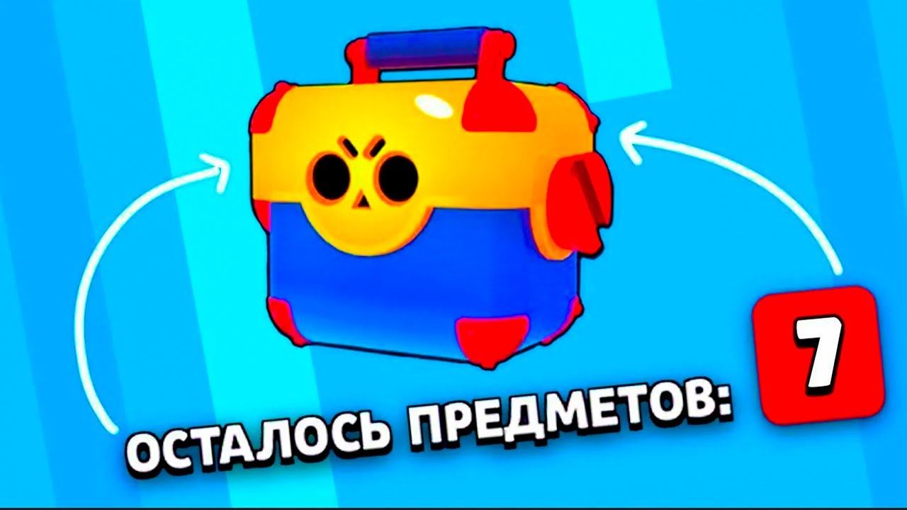 ШОК! ОТКРЫЛ СУНДУК В БРАВЛ СТАР И ПРОСТО ОФИГЕЛ..... ЛЕГЕНДАРНОЕ ОТКРЫТИЕ МЕГАЯЩИКА В БРАВЛ СТАРС смотреть онлайн