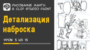Урок 5. Детализация наброска | Рисование манги в Clip Studio Paint