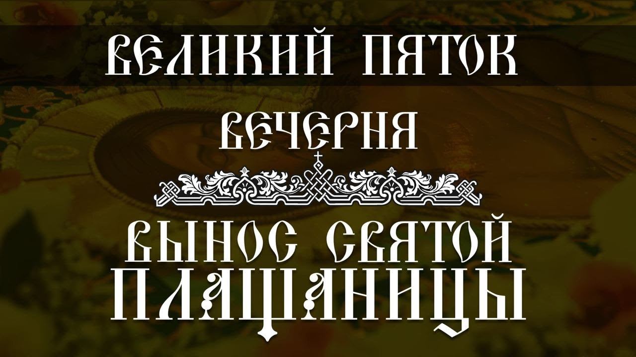 Вечерня. Вынос Святой Плащаницы (14.04.2023) смотреть онлайн