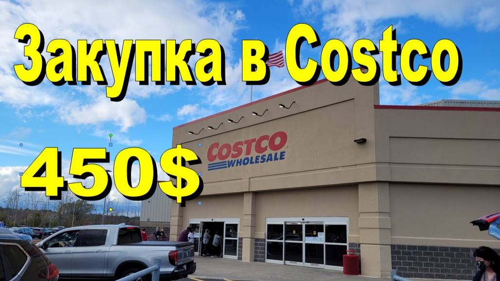 США. Закупка в Costco на 450 долларов