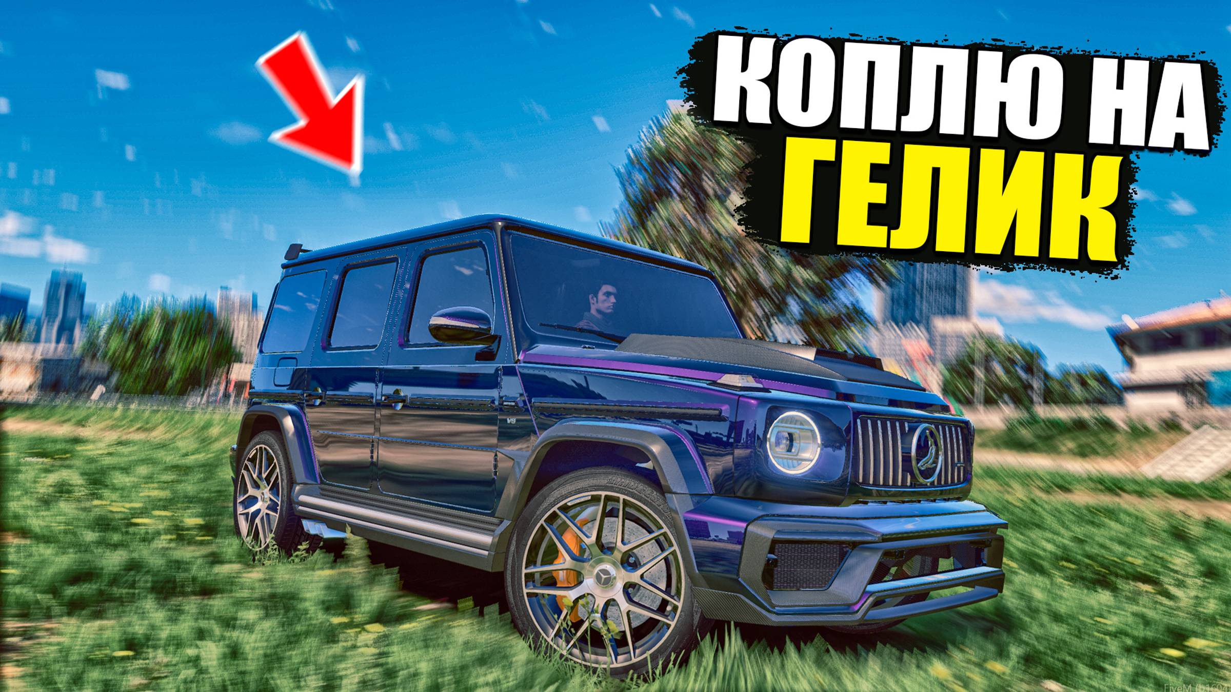 КОПИТЬ НА ГЕЛИК ИЛИ НА ЧТО-ТО ПОЛУЧШЕ? GTA 5 RP MURRIETA смотреть онлайн