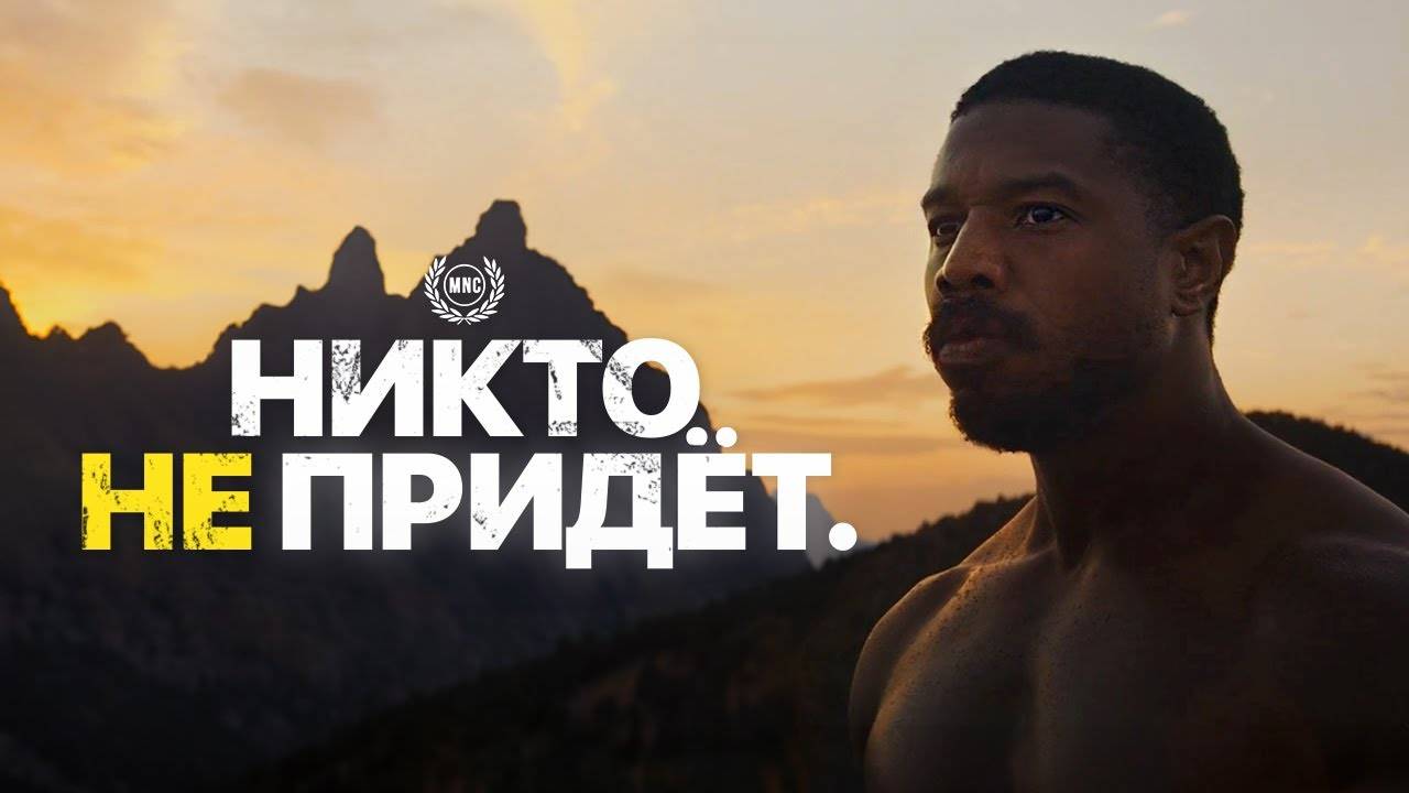 НИКТО НЕ ПРИДЁТ. — Мотивационное видео 2024 смотреть онлайн