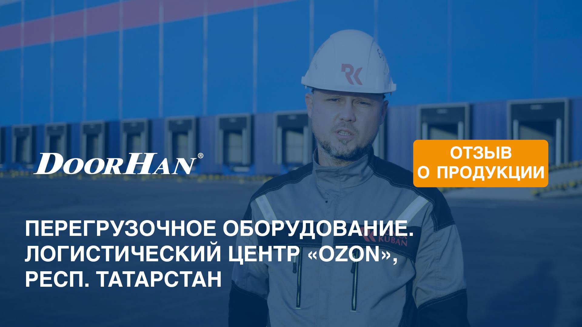 Отзыв о продукции МК DoorHan. Перегрузочное оборудование. Логистический центр «OZON», Татарстан смотреть онлайн