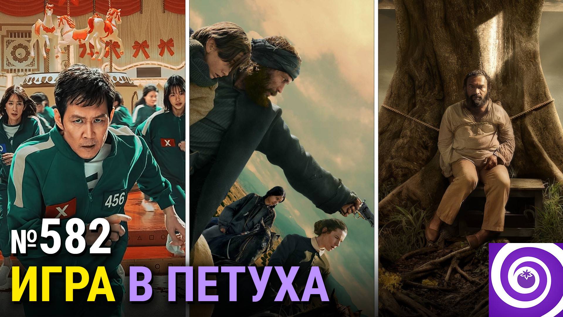 «Игра в кальмара 2», «Первозданная Америка», экранизация «Ста лет одиночества», «Монстры-коммандос» смотреть онлайн