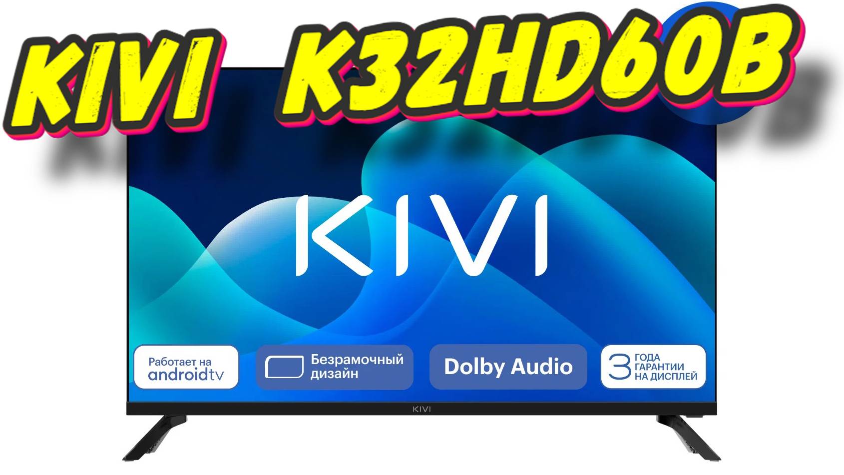 Телевизор KIVI K32HD60B смотреть онлайн