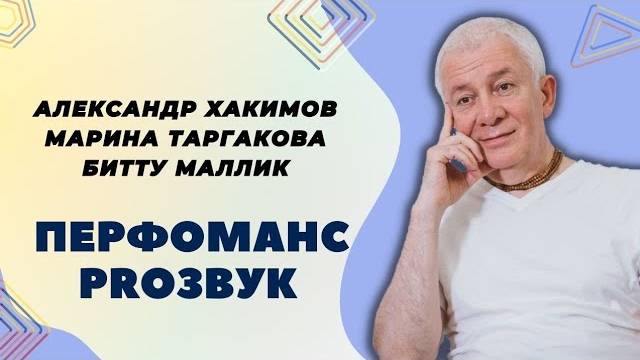 Перфоманс PROЗВУК - Александр Хакимов, Марина Таргакова, Битту Маллик смотреть онлайн