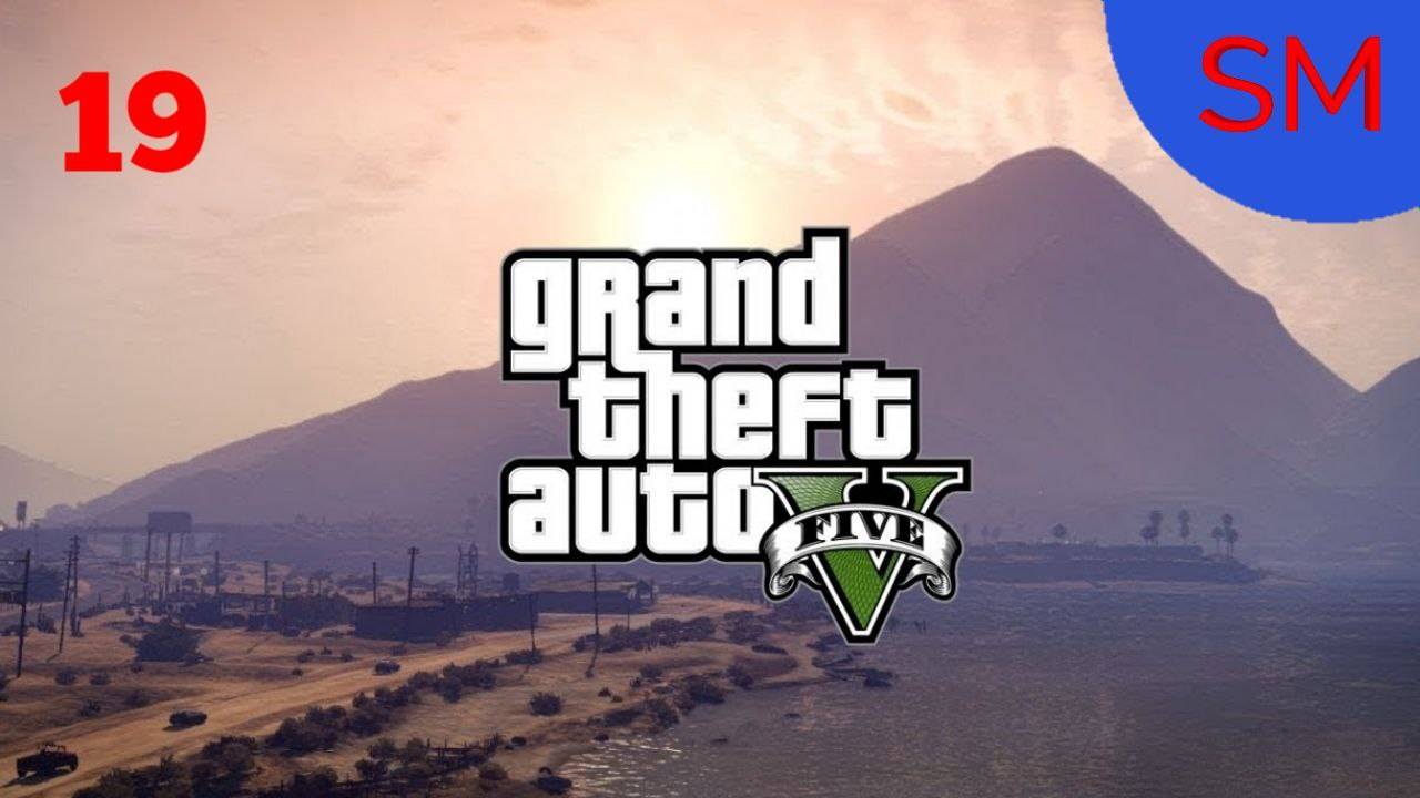 Grand Theft Auto V Прохождение игры Огромный куш Часть 19