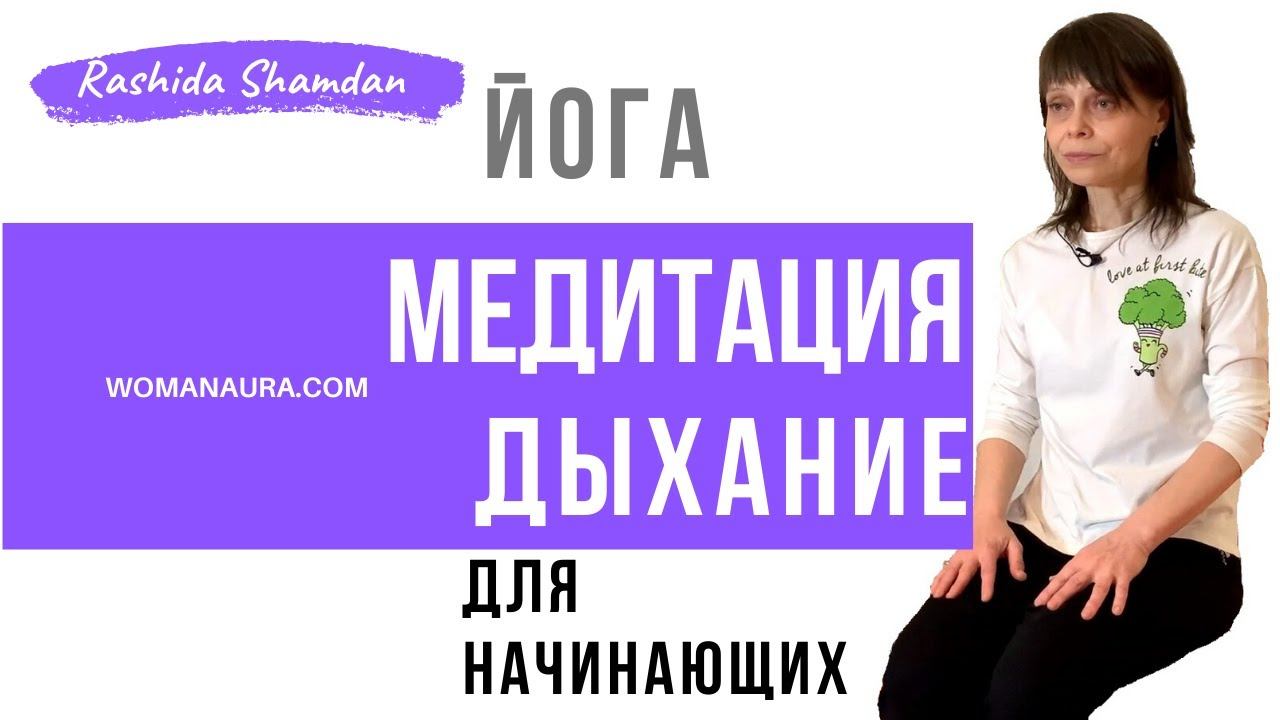Медитация дыхание поможет здоровью и исцелению нервной системы | Рашида Шамдан
