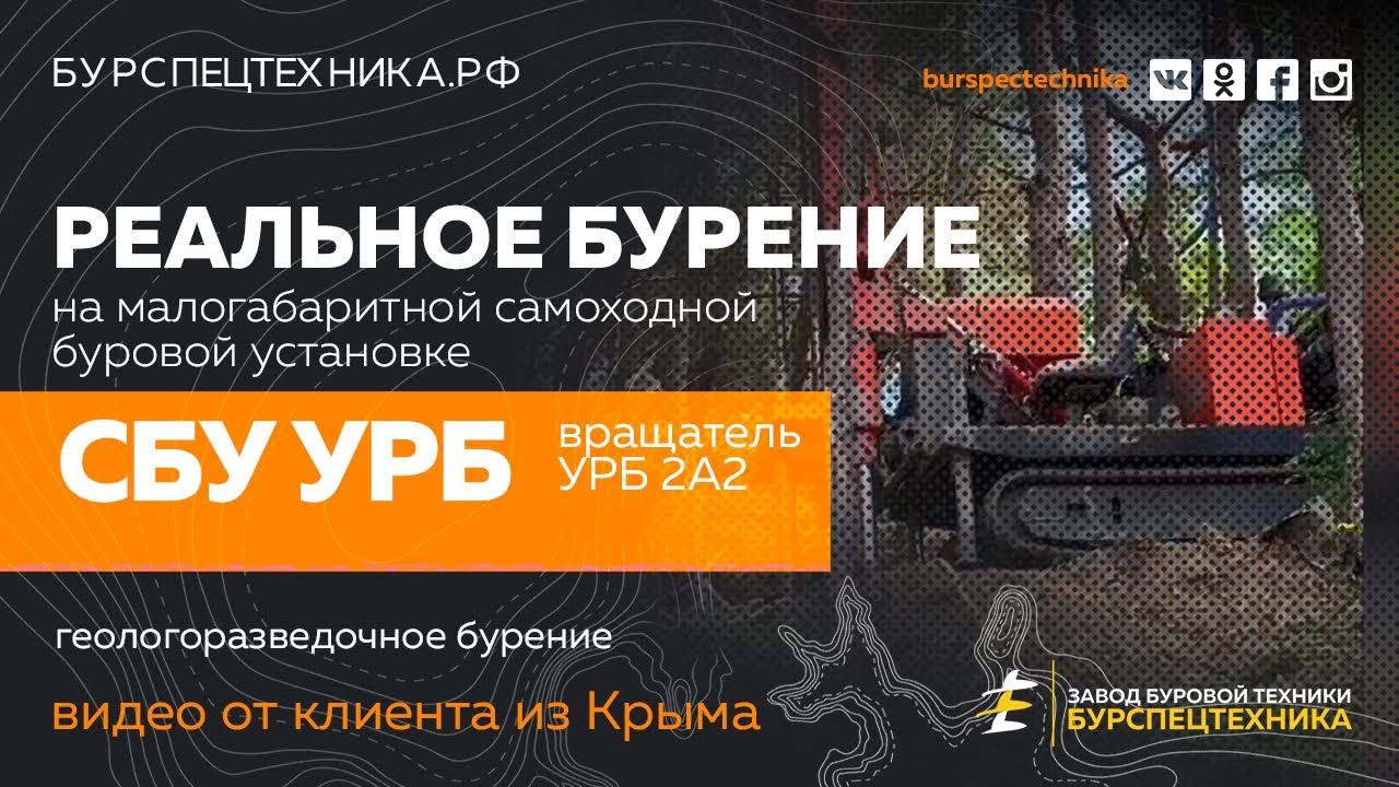 Буровая установка СБУ УРБ. Геологоразведка в Крыму. Видео отзыв от клиента. смотреть онлайн