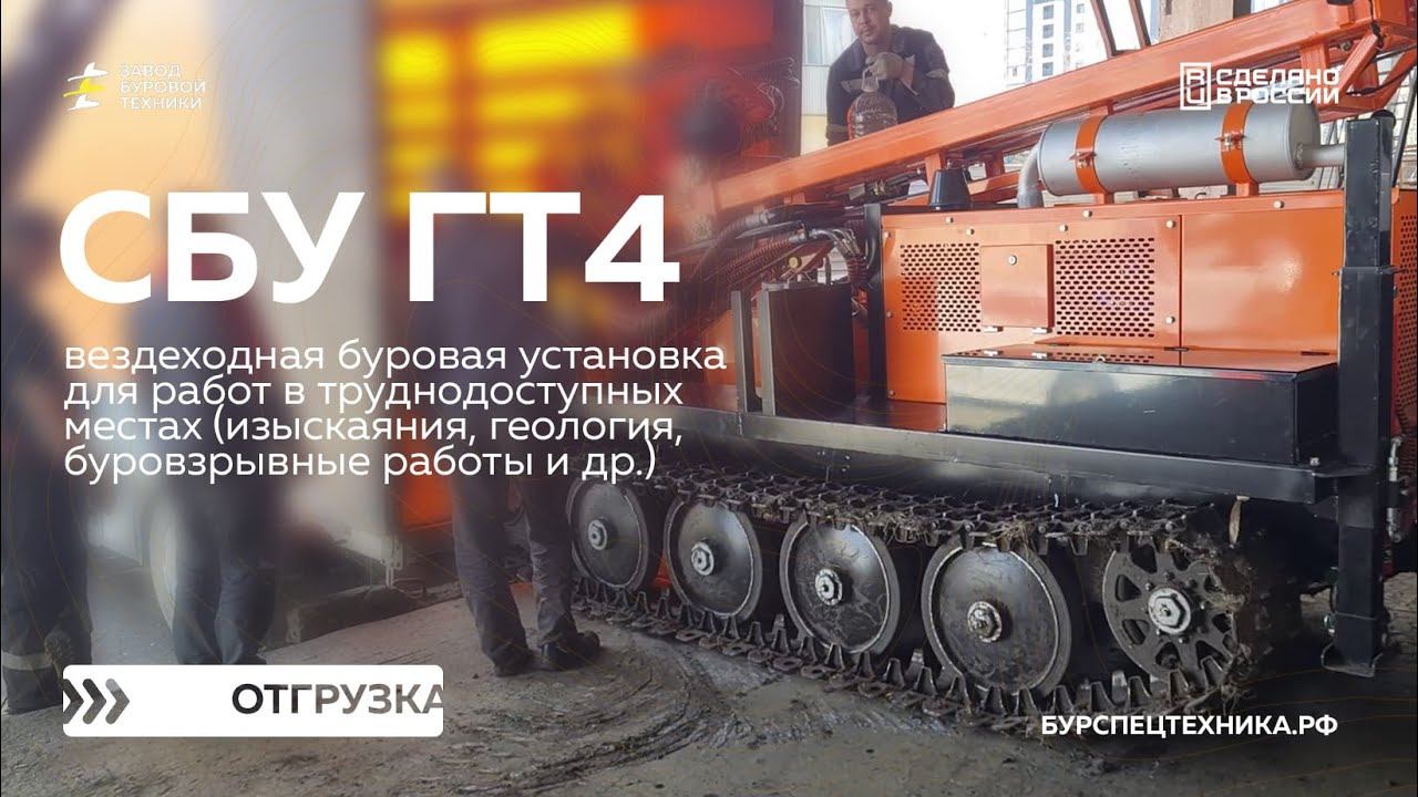 Вездеходная буровая установка СБУ ГТ4 для задач геологии и изысканий. Отгрузка. Видео от ЗБТ смотреть онлайн