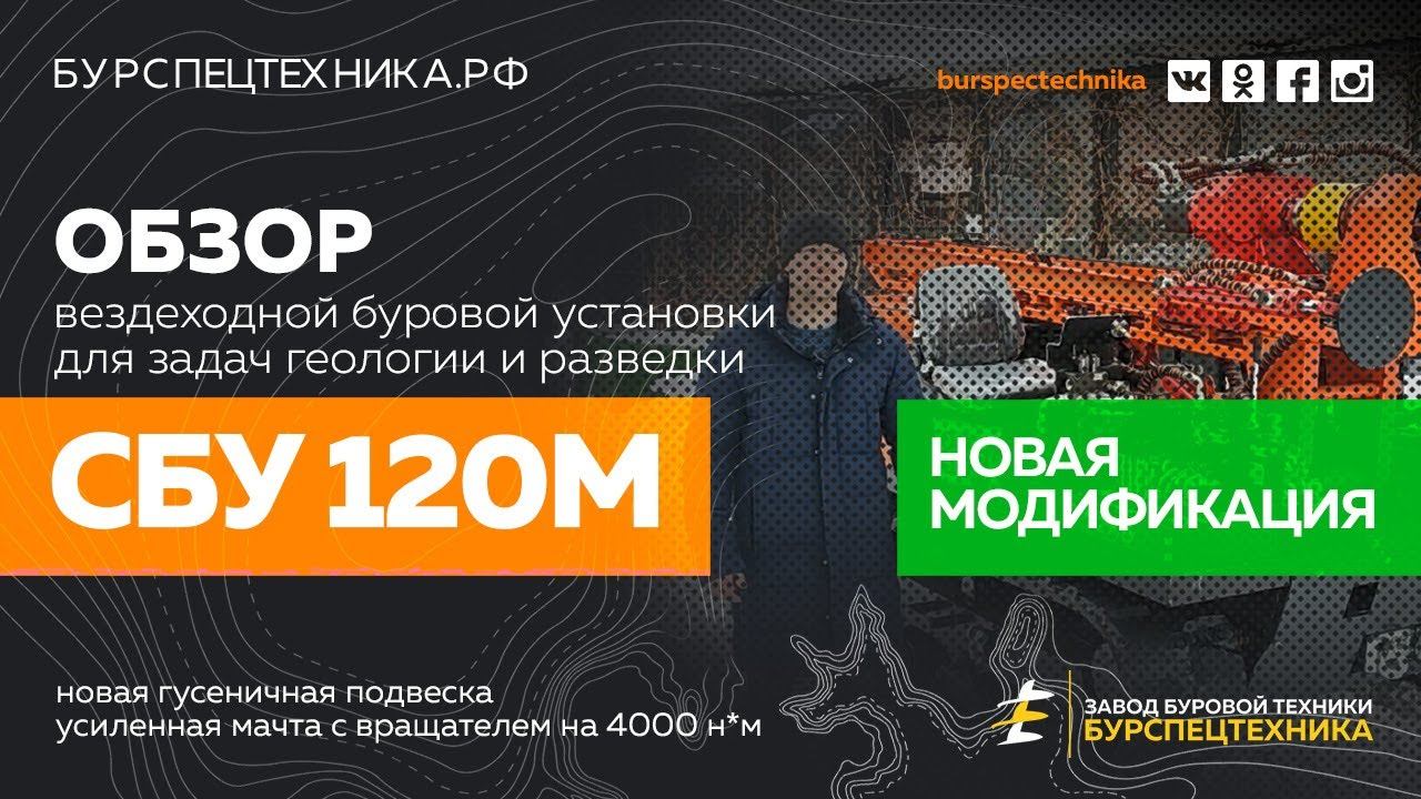 Вездеходная буровая установка СБУ 120М. Новая модификация. Видео от Завода Буровой Техники. смотреть онлайн