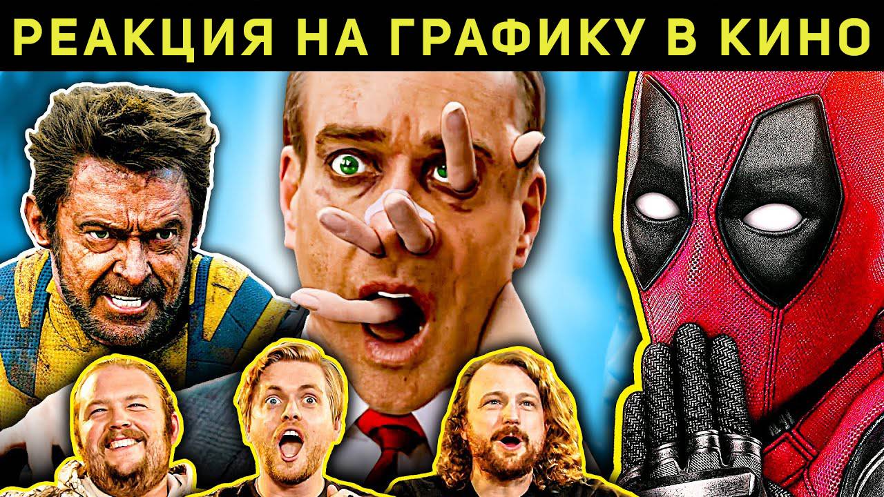 Дедпул и Росомаха. Самая лучшая графика? смотреть онлайн
