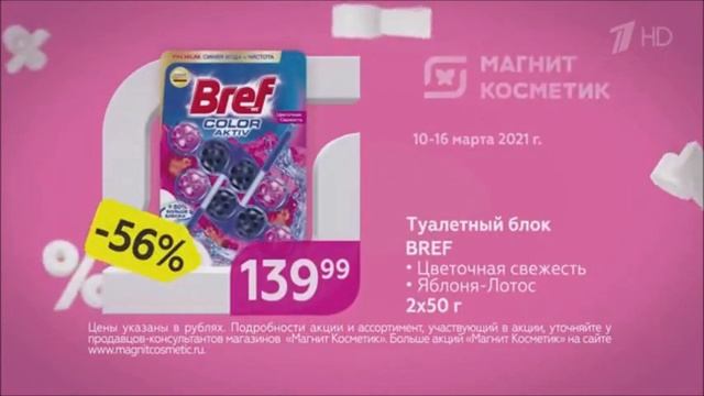 Реклама Магнит косметик с 10 по 16 марта - Март 2021
