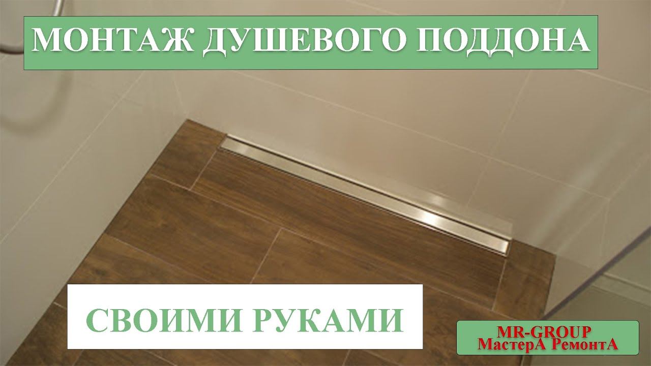 Установка душевого поддона в Новосибирске. смотреть онлайн