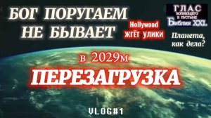 ПЕРЕЗАГРУЗКА. (Библия. Перезагрузка XXI.) БОЖИЙ ГЛАС.