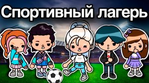 СПОРТИВНЫЙ ЛАГЕРЬ | ТОКА БОКА СЕРИАЛ