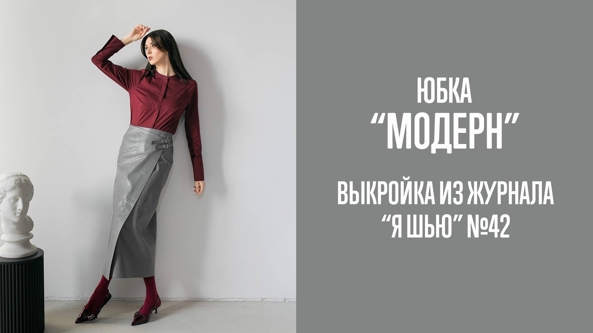 Юбка "МОДЕРН". Журнал "Я шью" №42 смотреть онлайн