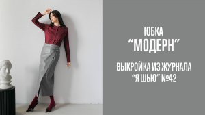 Юбка "МОДЕРН". Журнал "Я шью" №42