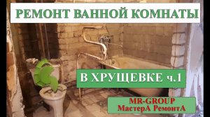 Ремонт ванной комнаты в Хрущевке часть 1