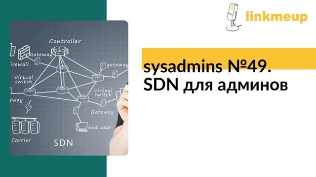 sysadmins №49. SDN для админов смотреть онлайн