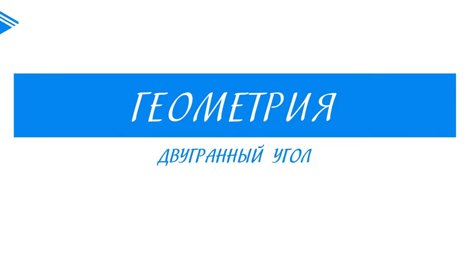 10 класс - Геометрия - Двугранный угол смотреть онлайн