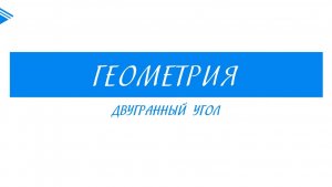 10 класс - Геометрия - Двугранный угол