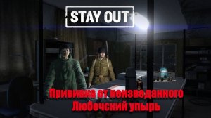Stay Oyt⧸Stalker Online⧸- Прививка от неизведанного, Любечский упырь
