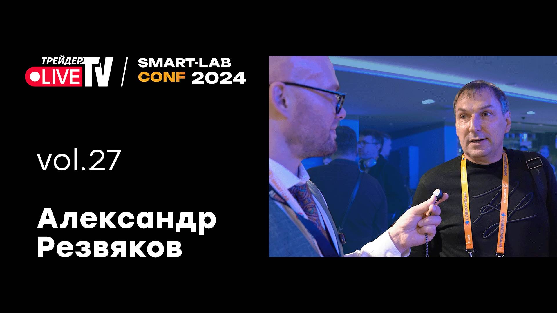 Александр Резвяков| Smart Conf 24 | Live Трейдер ТВ смотреть онлайн