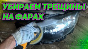 убираем трещины на фарах . remove cracks on the headlights