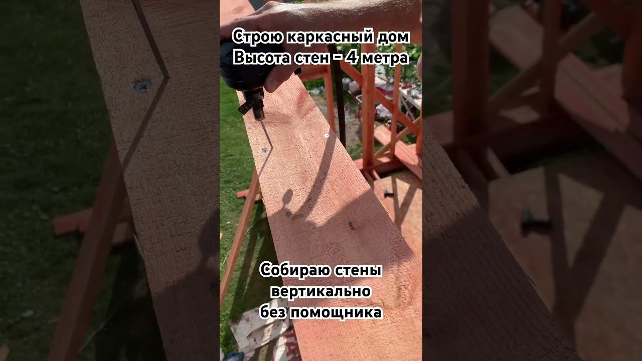 Как собрать и поднять 4-метровую каркасную стену в одиночку. Есть выход! Помощники не требуются. смотреть онлайн