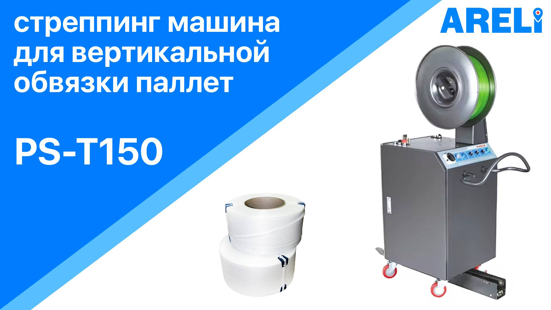 PS-T150 - стреппинг машина для вертикальной обвязки паллет
