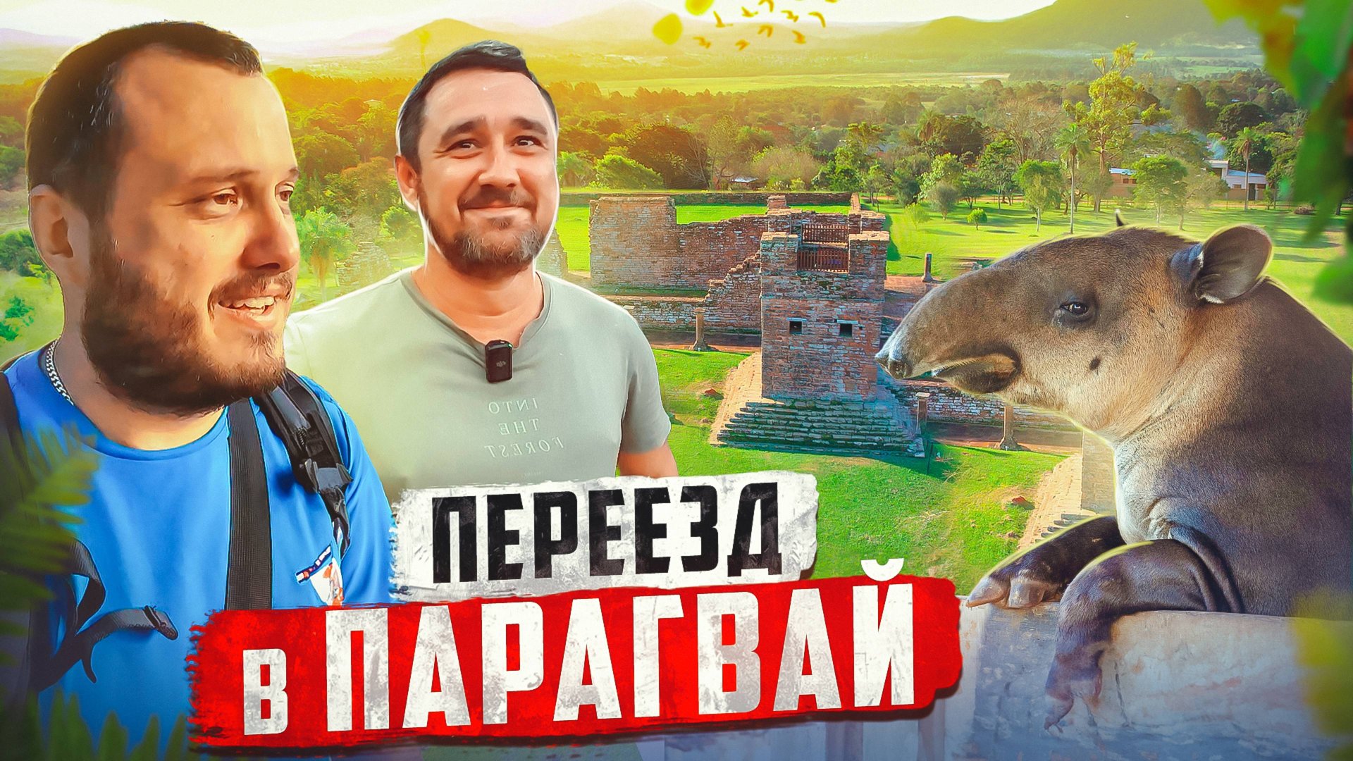 ПЕРЕЕЗД В ПАРАГВАЙ 🇵🇾 Самые легкие ВНЖ и паспорт смотреть онлайн