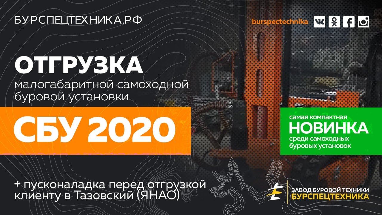 Буровая установка СБУ 2020. Самая маленькая в серии СБУ. Пусконаладка и отгрузка. Видео от ЗБТ смотреть онлайн