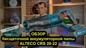 Бесщеточная аккумуляторная сабельная пила ALTECO CRS 20-22 Li BL 68817