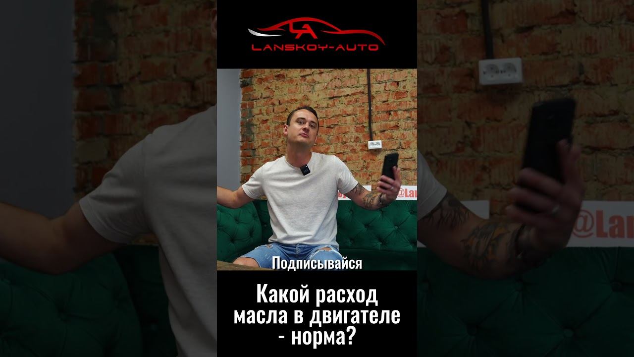 Какой расход масла на тысячу км для турбомотора норма? #расходмасла #турбомотор #отвечаю#lanskoyauto смотреть онлайн