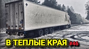VOLVO FH | РАБОТА В ПРАЗДНИКИ |  РОЖДЕСТВО В ДОРОГЕ | БЕЛАРУС ДАЛЬНОБОЙ #46