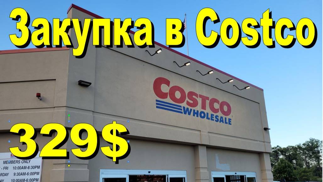 США. Закупка в Costco на 329 долларов смотреть онлайн