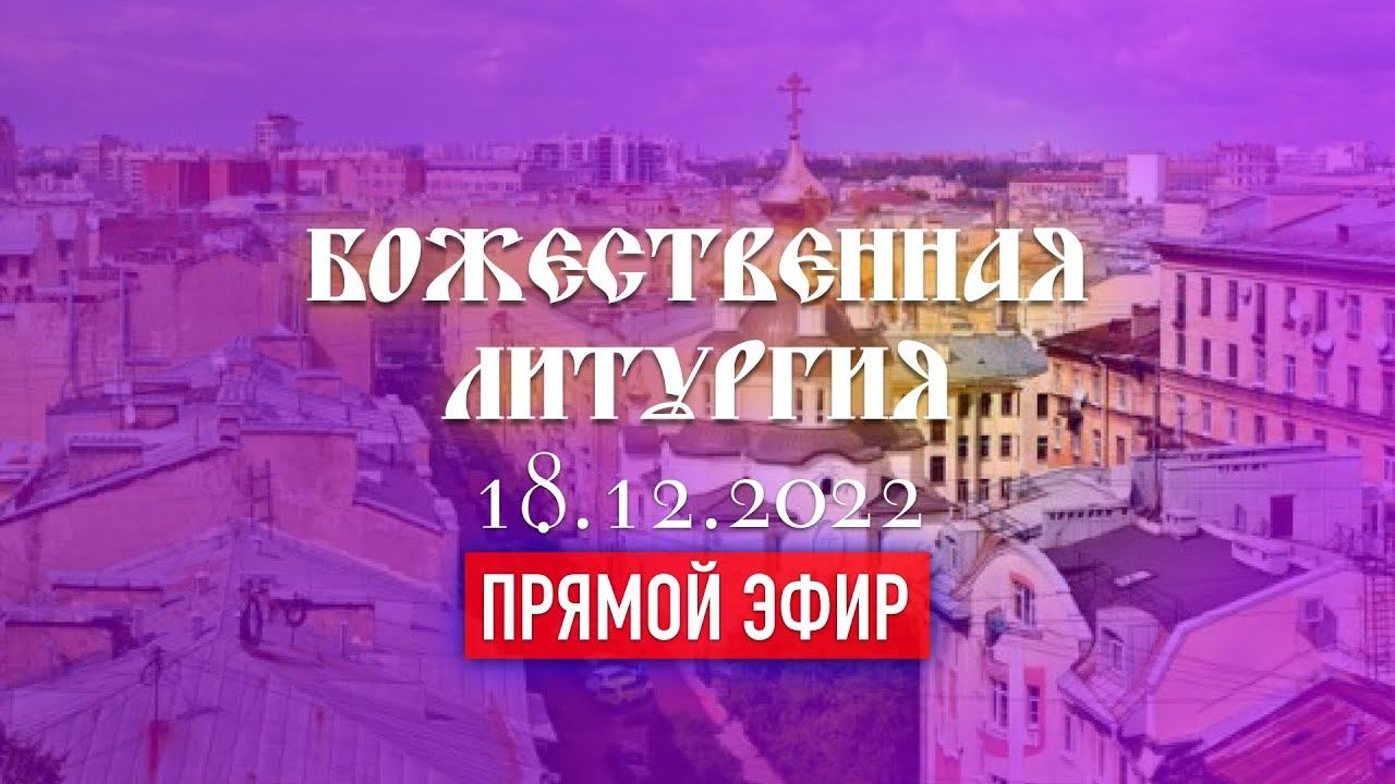 Божественная Литургия (18.12.2022) смотреть онлайн