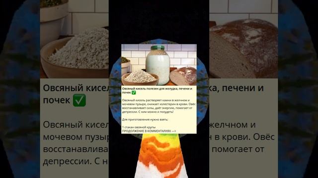 Овсяный кисель полезен для желудка, печени и почек ✅ смотреть онлайн