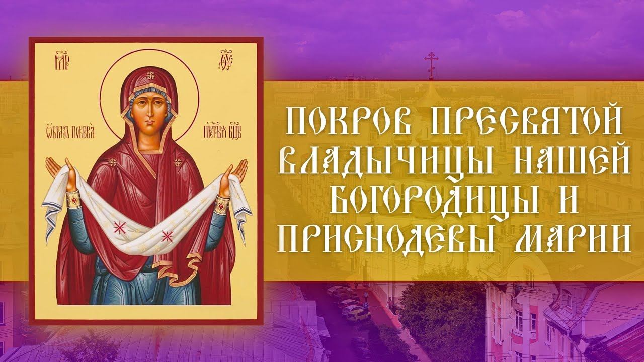 Покров Пресвятой Владычицы нашей Богородицы и Приснодевы Марии (13.10.2023) смотреть онлайн
