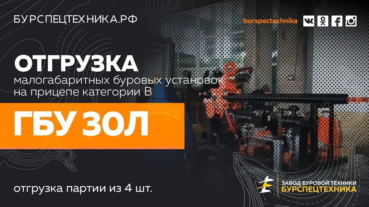 Малогабаритная буровая установка ГБУ 30Л. Отгрузка. Видео от ЗБТ смотреть онлайн