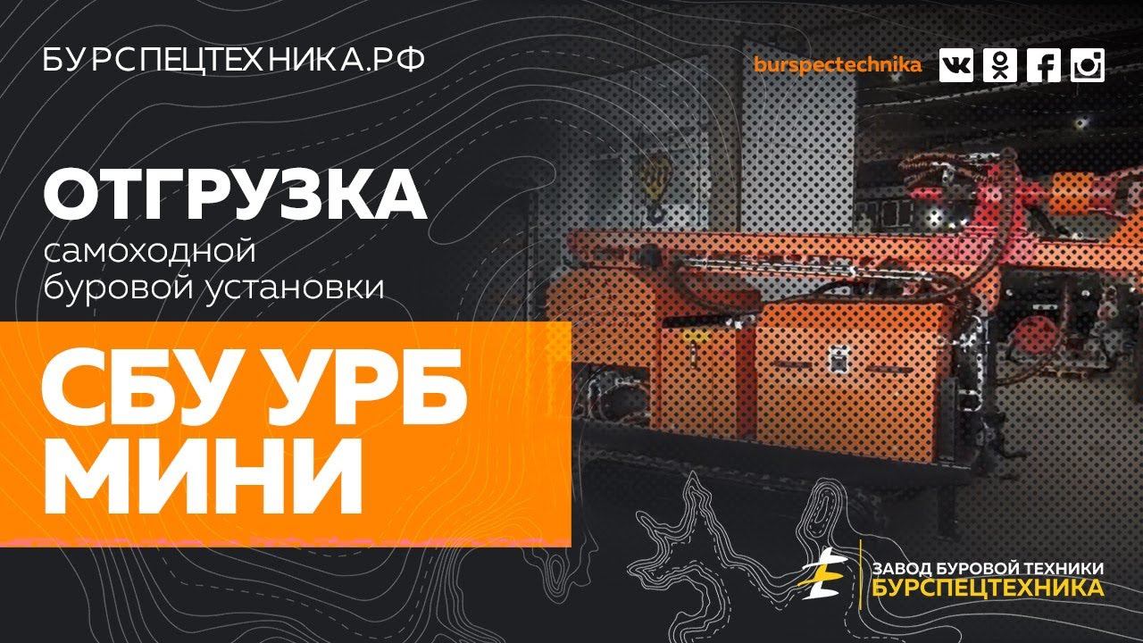 Буровая установка СБУ УРБ МИНИ. Отгрузка установки. Видео от Завода Буровой Техники смотреть онлайн