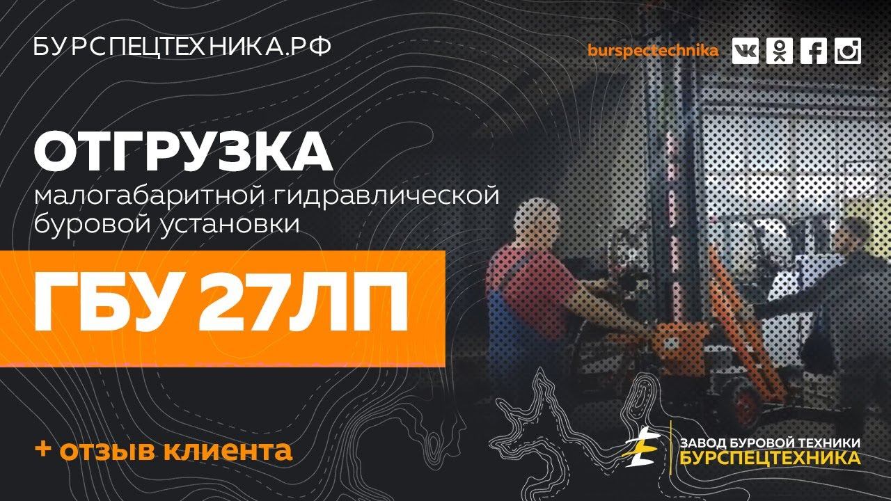 Буровая установка ГБУ 27ЛП. Отгрузка и отзыв клиента. Видео от Завода Буровой Техники смотреть онлайн