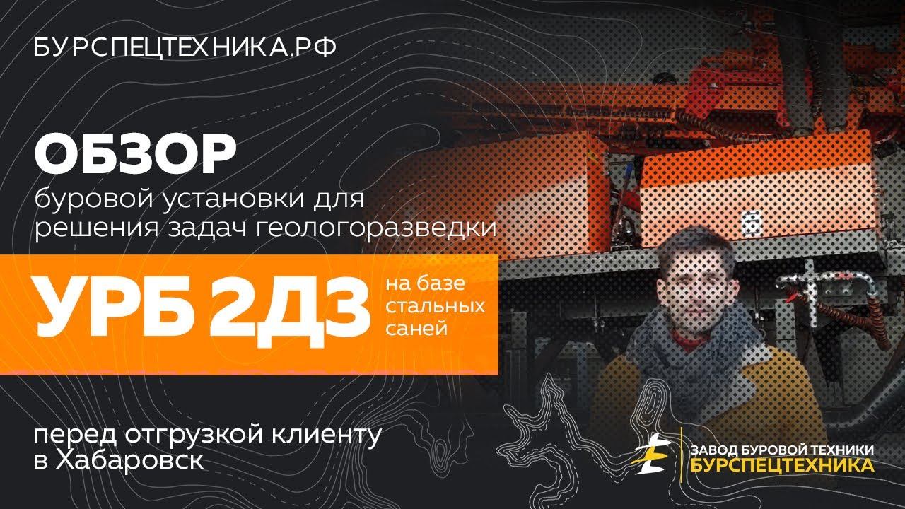 Буровая установка УРБ 2Д3 на санях. Отгрузка в Хабаровск. Видео от Завода Буровой Техники смотреть онлайн