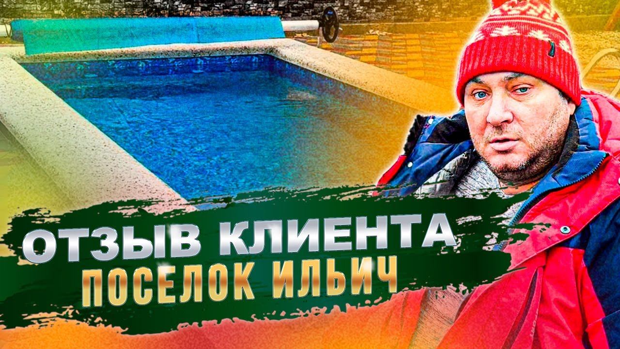 Все сделали четко. Отзыв о работе компании Бассейн Плюс. смотреть онлайн