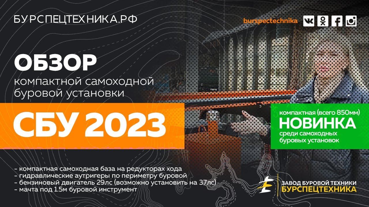 Компактная самоходная буровая СБУ 2023. НОВИНКА! Обзорное видео от Завода Буровой Техники смотреть онлайн
