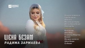 Радима Зармаева - Цlена безам | KAVKAZ MUSIC CHECHNYA