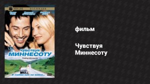 Чувствуя Миннесоту (фильм, 1996)
