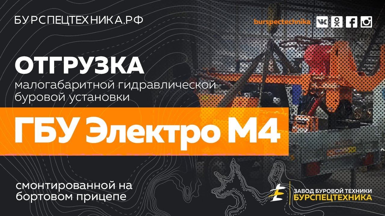 Буровая установка ГБУ Электро М4 смонтированная на прицепе. Отгрузка. Видео от ЗБТ смотреть онлайн
