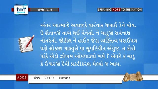 #TTB Kutchi Roman 2:1-6 (#0428) Kutchi Bible Study Sachi Gal смотреть онлайн